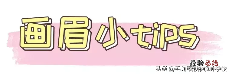零基础画眉毛的技巧图解 眉毛怎么画好看自然