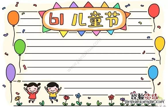 六一儿童节的手抄报最简单最好画 六一儿童节手抄报怎么画