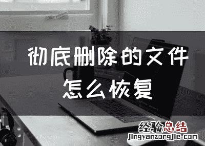 恢复删除文件的方法 彻底删除的文件怎么恢复