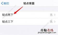 苹果手机ios14快速截屏方法 ios14轻点背面怎么设置