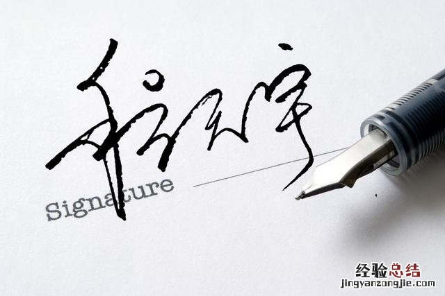 个性签名是怎样设计出来的 怎么设计自己的艺术签名