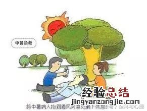 中暑急救的方法和步骤 中暑头疼怎么办快速缓解