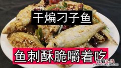 干煸大刁子鱼的正确方法 炸鱼块怎么做酥脆好吃窍门