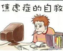 焦虑怎么办教你三招搞定 容易焦虑胡思乱想怎么办