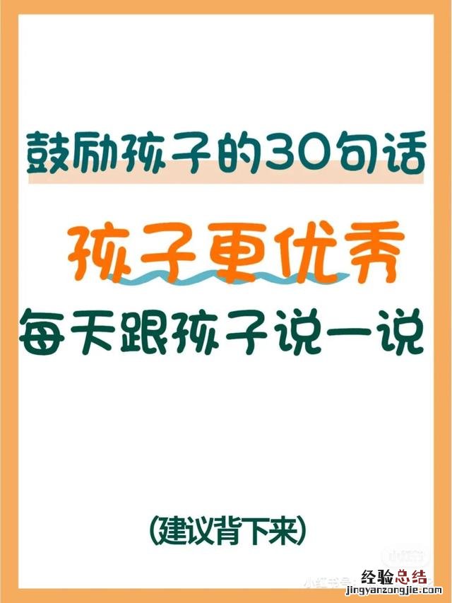 鼓励孩子最简单的30句话 家长寄语怎么写鼓励孩子的话