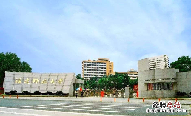 福建师范大学真实排名 福建师范大学好不好