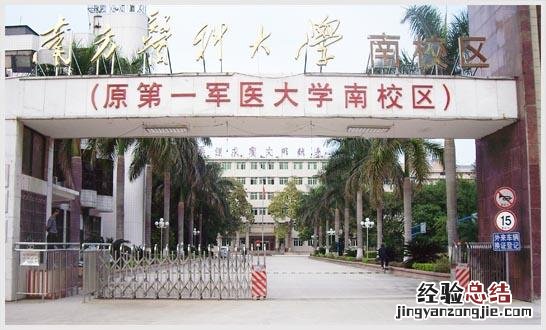 广州医科大学和南方医科大学 广东医学院怎么样好不好