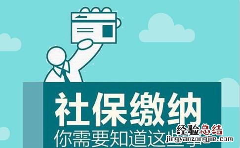 知道缴费基数后怎么交社保 缴纳社保基数怎么算