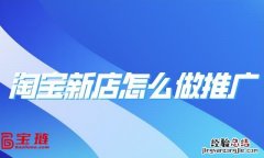 这些小技巧要学会 淘宝广告推广怎么做