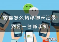 微信怎么快速转移聊天记录 微信号怎么同步聊天记录吗