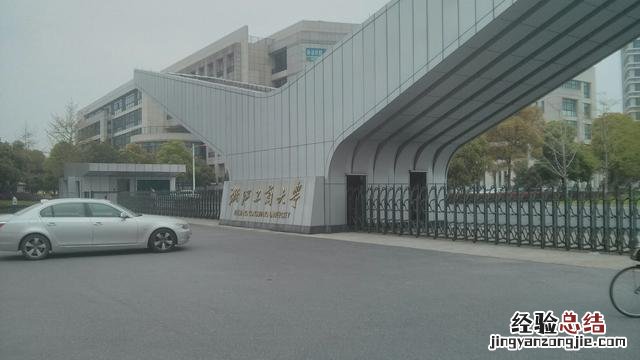 浙江工商大学VS浙江财经大学 浙江工商大学值得考研吗