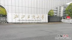 浙江工商大学VS浙江财经大学 浙江工商大学值得考研吗