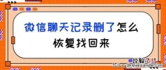 微信聊天记录被删了怎么恢复教程 微信不显示聊天怎么找回来