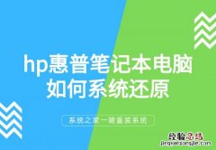 惠普电脑恢复原装系统 笔记本怎么还原系统