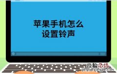 苹果手机铃声设置教程 苹果13铃声怎么设置