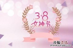 三八节霸气祝福语大全 三八祝福语怎么写简单