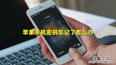 苹果手机怎么解锁密码简单 iphone密码忘了怎么办