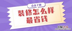 装修想省钱的五大方法 装修怎么样最省钱图片