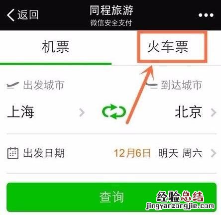 怎样用微信购买火车票步骤 怎样在网上订购火车票