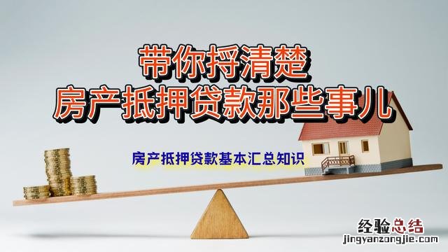 房产抵押贷款详细步骤 房产抵押流程怎么办理