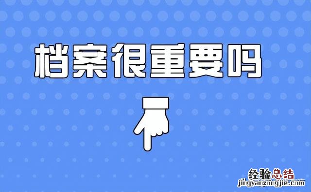 详细解答在此还不快了解一下 自己的档案在哪里怎么查