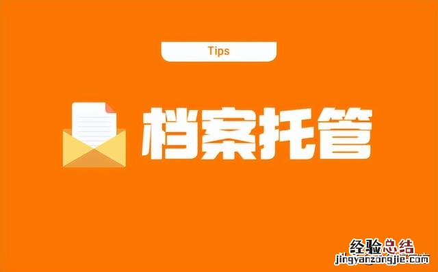 详细解答在此还不快了解一下 自己的档案在哪里怎么查