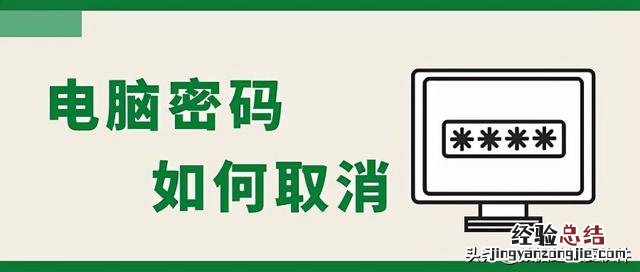 怎样能够解除电脑密码 怎么取消电脑开机密码