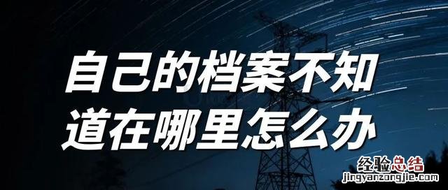 全国档案个人查询系统 怎么查自己档案在哪里