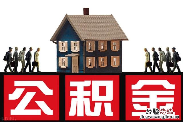 一键了解详细指南 住房公积金个人怎么提取