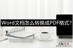 这几种方法强烈推荐给你 怎样把word转换成pdf格式