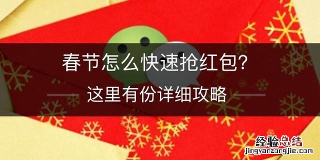 春节抢红包最快的方法 qq怎么抢红包最快的速度