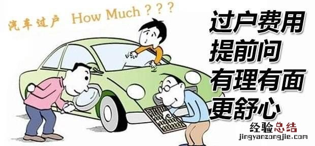 提前了解这些不被坑 二手车过户费怎么算