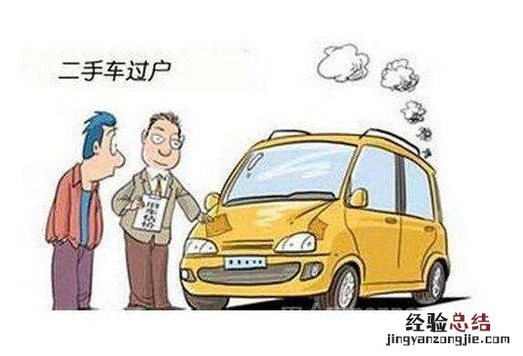 提前了解这些不被坑 二手车过户费怎么算