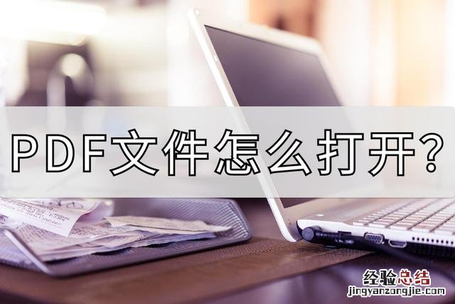 pdf文件最简单的方法 pdg文件怎么打开