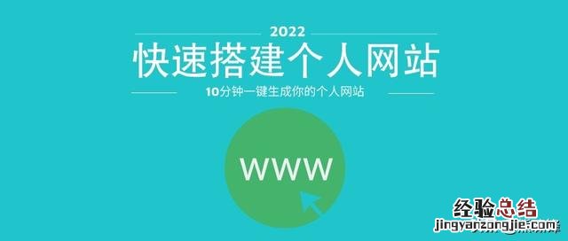 如何建立个人网站教程 怎么建立自己的网站