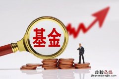 新手买基金的基本技巧 新手怎么买基金