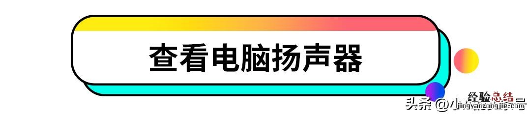 小A来教你怎么办 电脑无声音怎么办