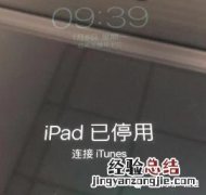 ipad已停用最简单恢复方法 iphone已停用该怎么处理