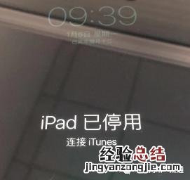 ipad已停用最简单恢复方法 iphone已停用该怎么处理