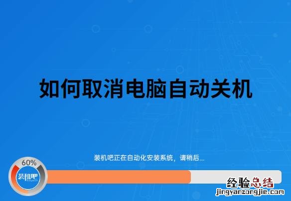 取消电脑定时关机详细步骤 电脑自动关机怎么办