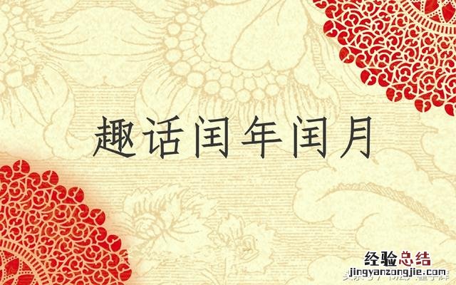 闰月的计算方法口诀 闰月怎么算