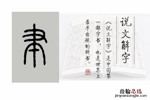 《说文解字》第563课 聿字怎么读什么意思