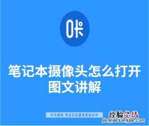 笔记本电脑打开摄像头的方法 笔记本摄像头怎么打开