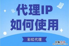 代理ip的正确使用方法 代理服务器怎么用