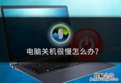 电脑关机慢的解决方法 电脑关机慢怎么办图解