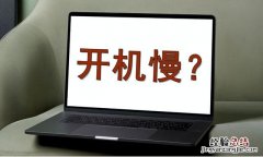 这5个方法瞬间提升你的电脑速度 电脑开机速度慢怎么解决