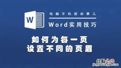 word如何设置每一页的页眉不一样 页脚怎么设置成每页不同