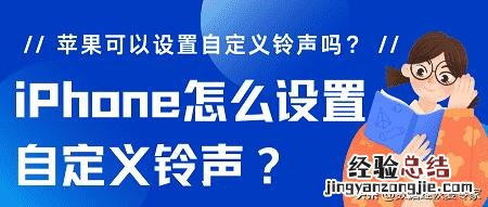 苹果手机怎么设置自定义铃声教程 苹果手机怎么设置来电铃声