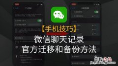 手机微信所有聊天记录怎么备份 微信聊天记录怎么转移到新手机