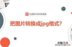 怎么把图片格式转换成jpg格式 jpg格式图片怎么弄电脑怎么弄